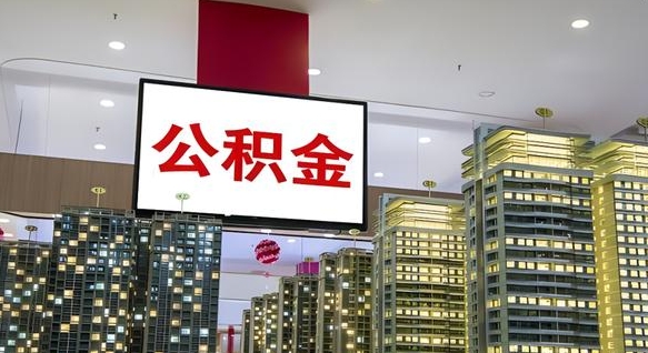 泰州离职前公积金怎么取（离职之前提取公积金）